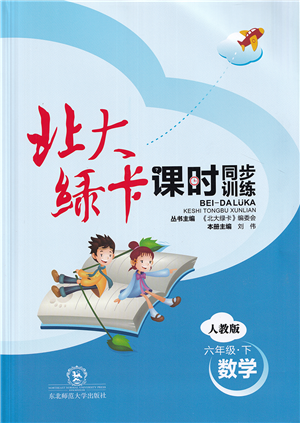 東北師范大學(xué)出版社2022北大綠卡課時(shí)同步訓(xùn)練六年級(jí)數(shù)學(xué)下冊(cè)人教版答案