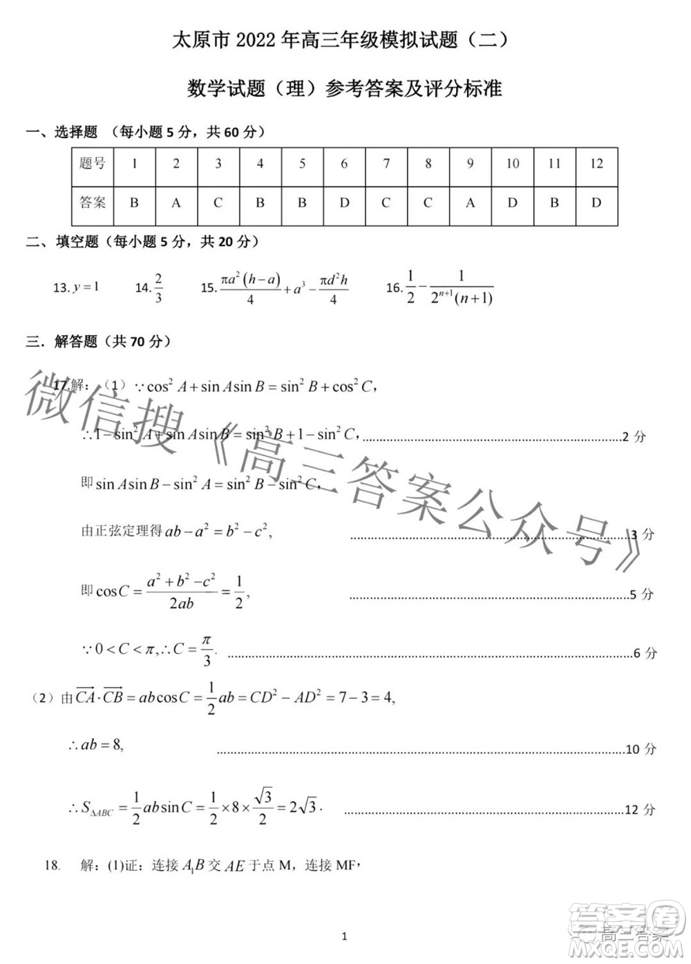 太原市2022年高三年級模擬考試二理科數(shù)學試卷及答案