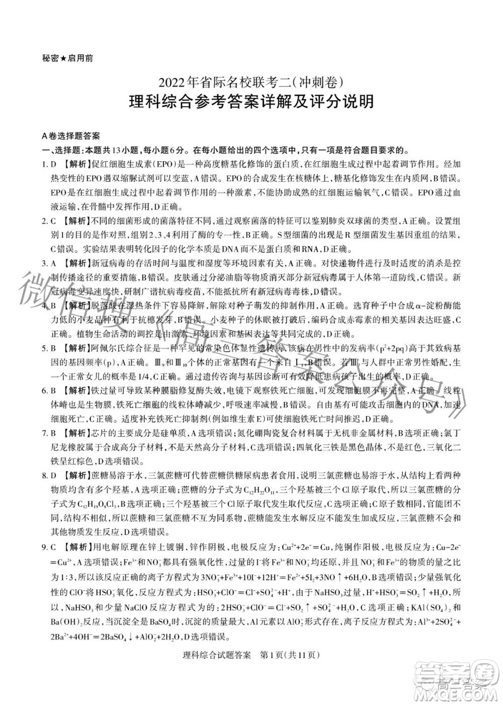 2022年山西省級(jí)名校聯(lián)考二沖刺卷理科綜合試題及答案