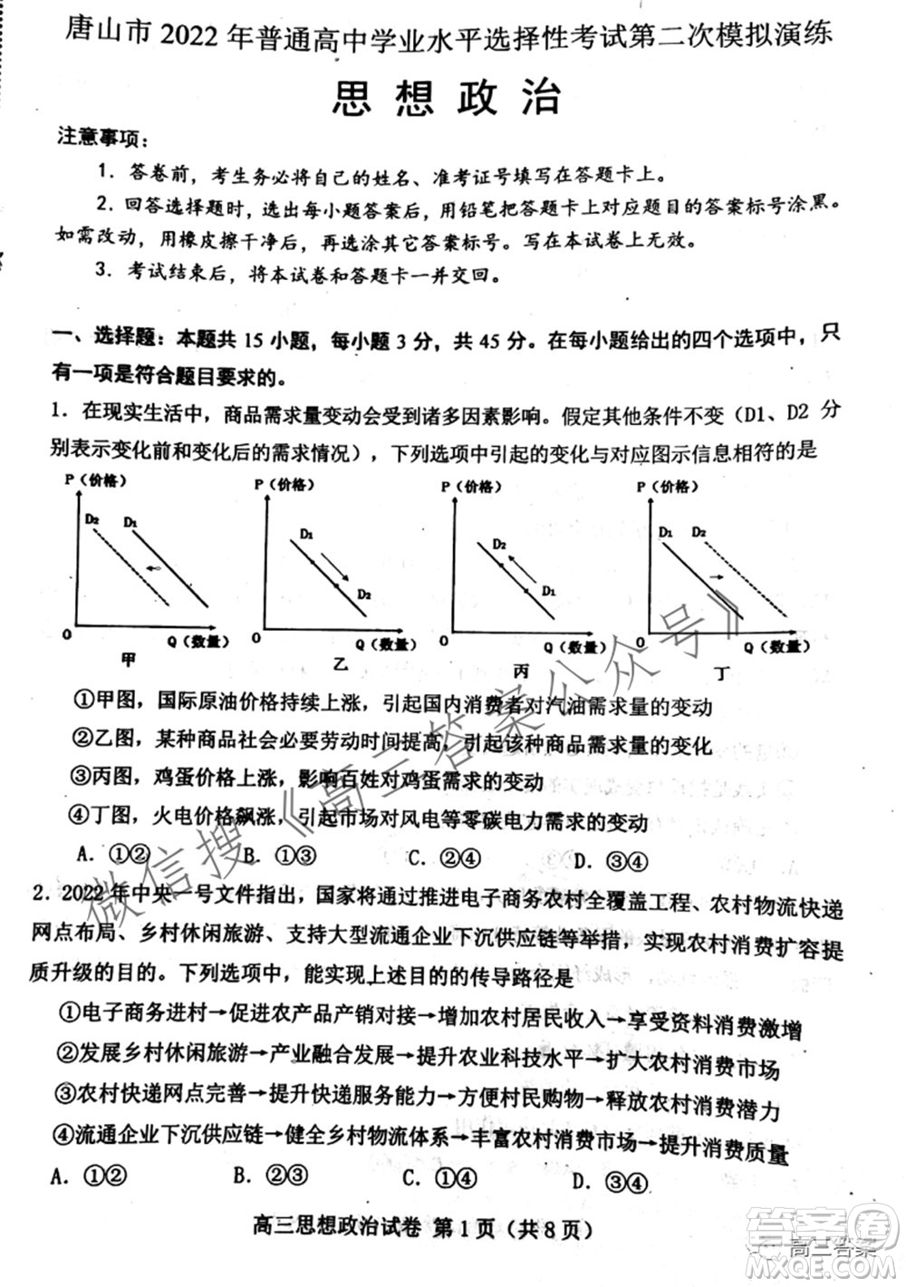 唐山市2022年普通高等學(xué)校招生統(tǒng)一考試第二次模擬演練思想政治試題及答案