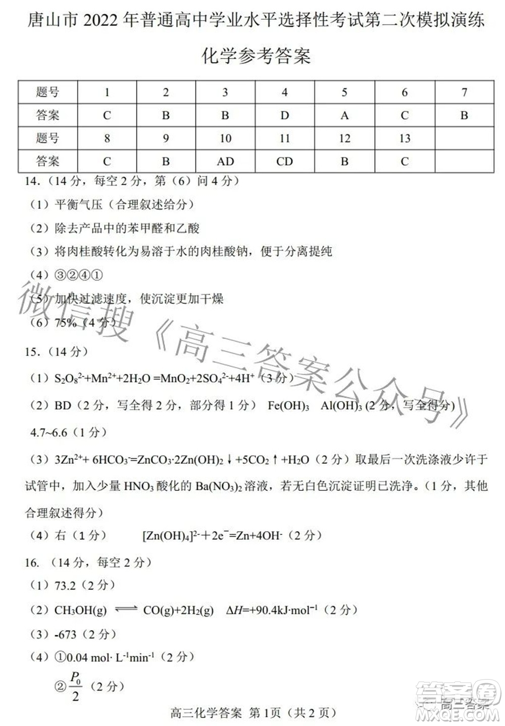 唐山市2022年普通高等學(xué)校招生統(tǒng)一考試第二次模擬演練化學(xué)試題及答案