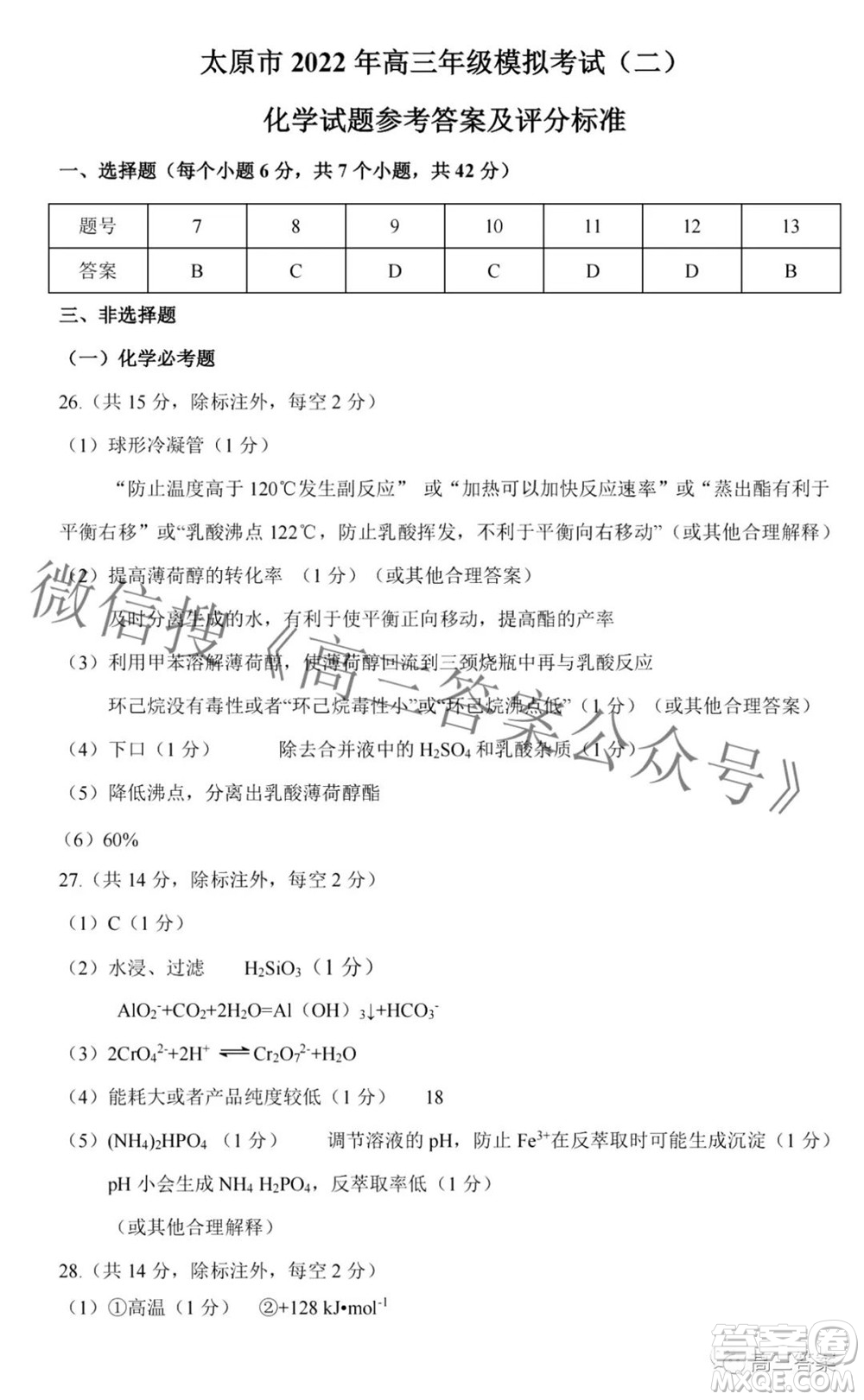 太原市2022年高三年級(jí)模擬考試二理科綜合試卷及答案