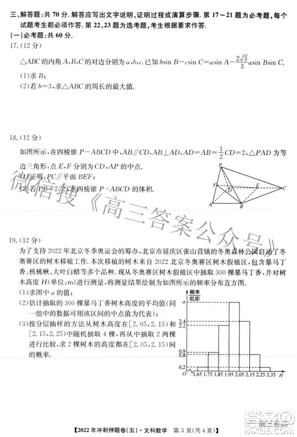 2022年普通高等學校招生全國統(tǒng)一考試沖刺押題卷五文科數(shù)學試題及答案