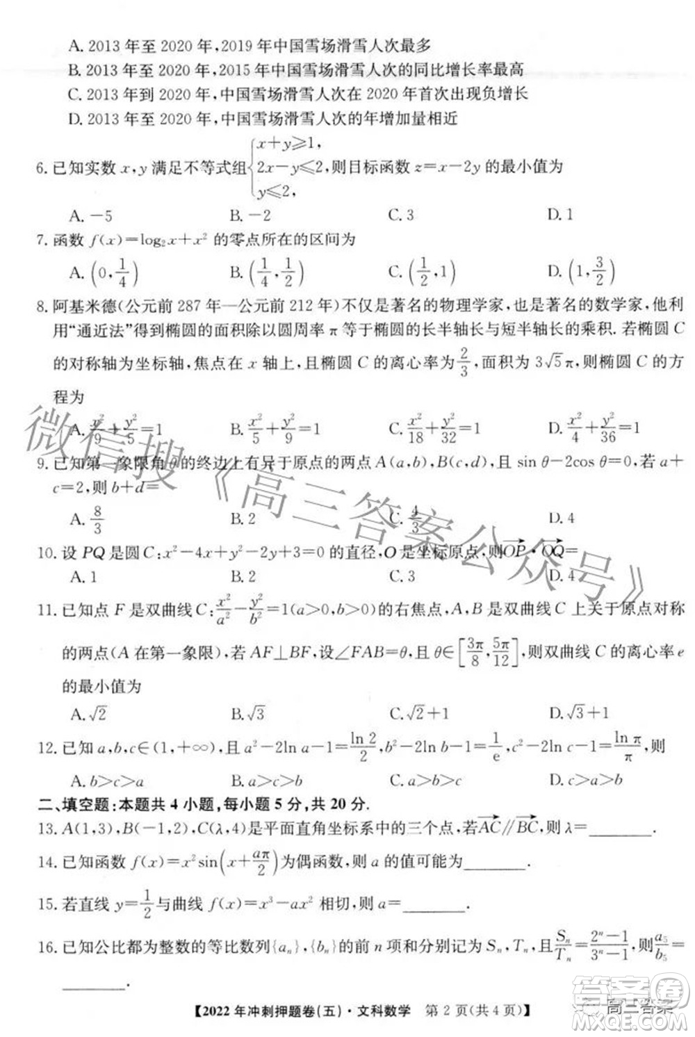 2022年普通高等學校招生全國統(tǒng)一考試沖刺押題卷五文科數(shù)學試題及答案