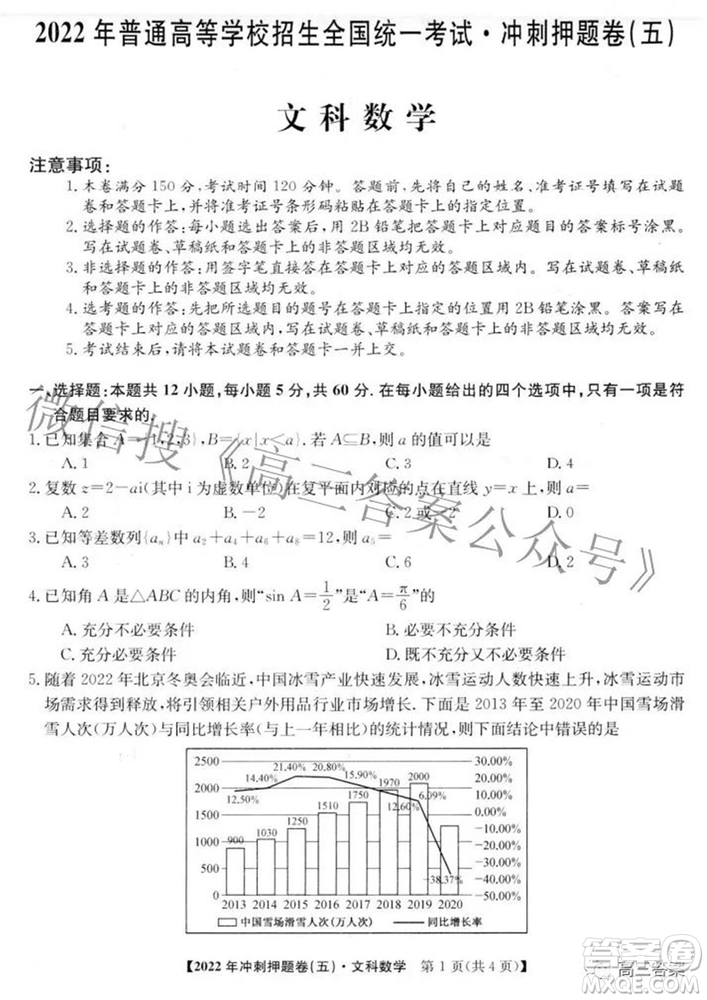 2022年普通高等學校招生全國統(tǒng)一考試沖刺押題卷五文科數(shù)學試題及答案