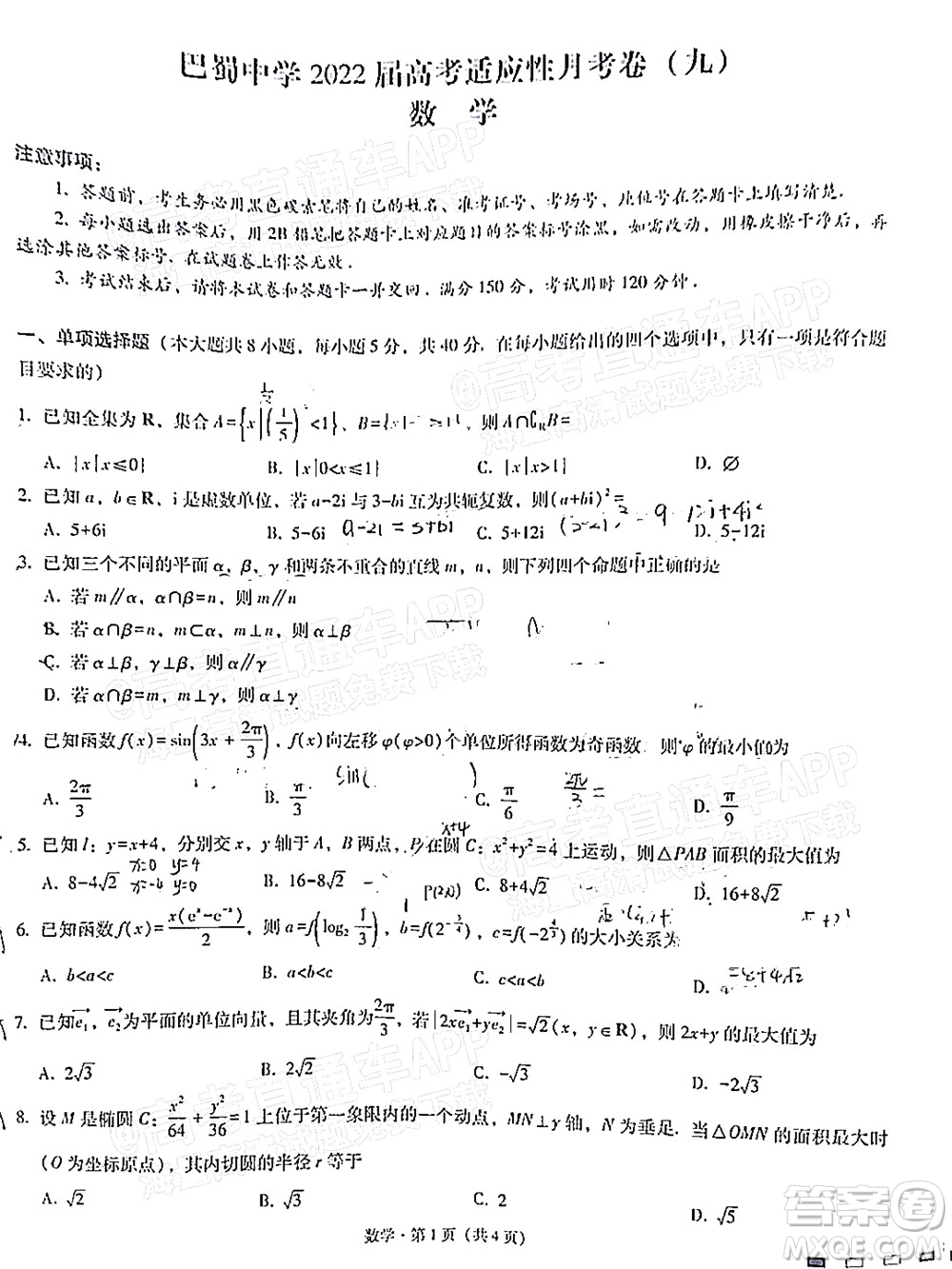 巴蜀中學2022屆高考適應性月考卷九數學試題及答案