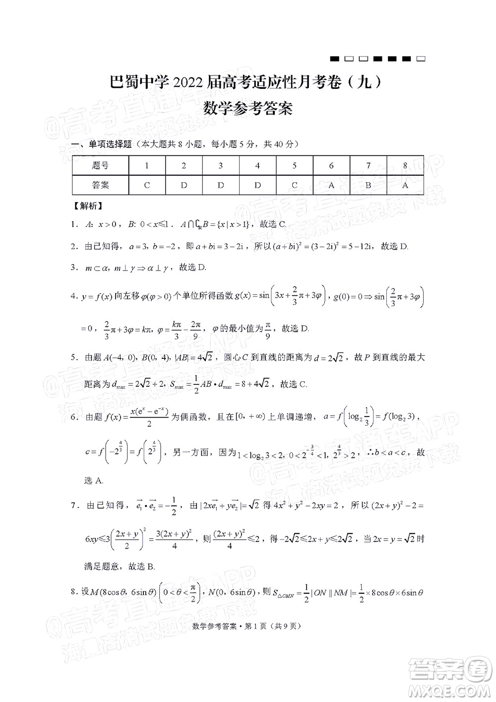 巴蜀中學2022屆高考適應性月考卷九數學試題及答案