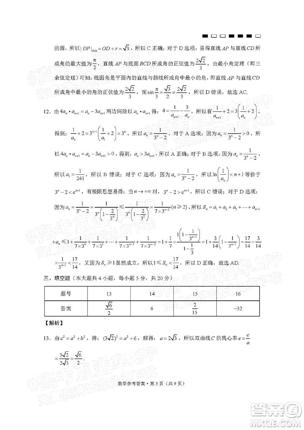 巴蜀中學2022屆高考適應性月考卷九數學試題及答案