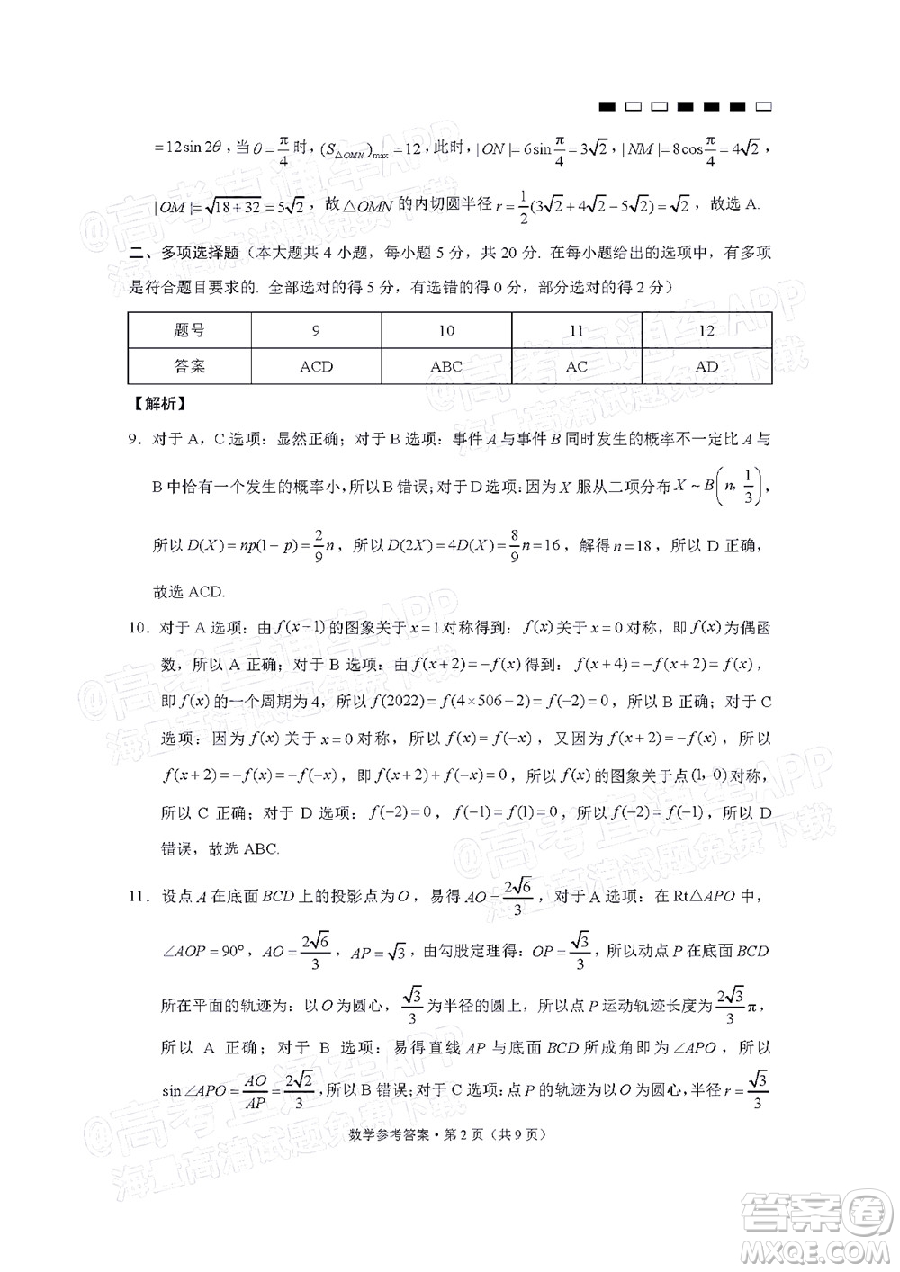 巴蜀中學2022屆高考適應性月考卷九數學試題及答案