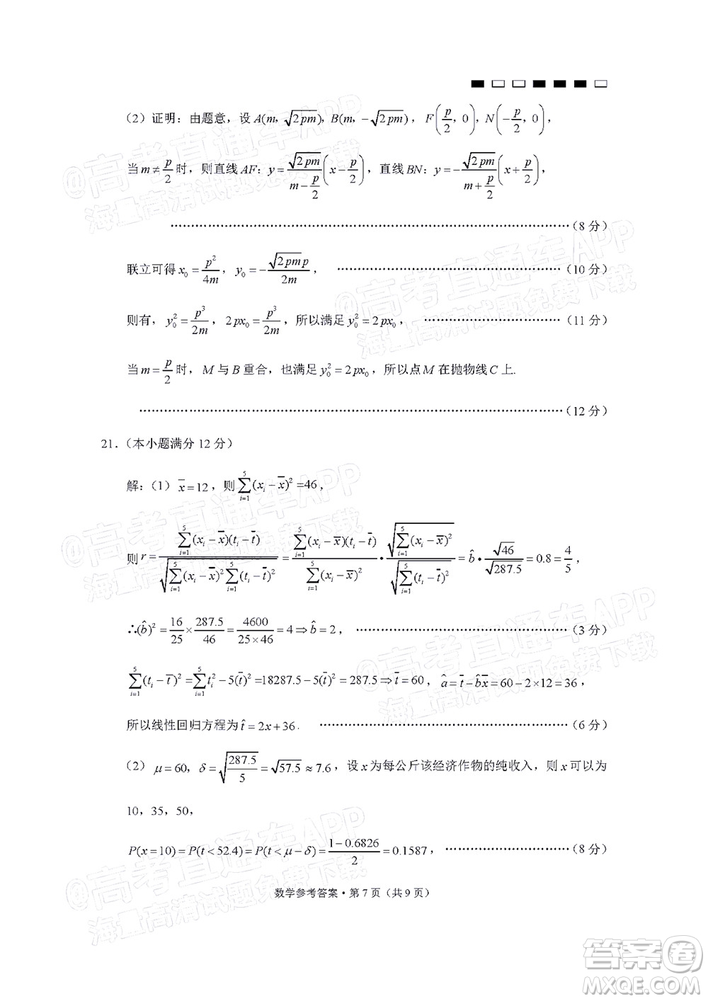 巴蜀中學2022屆高考適應性月考卷九數學試題及答案