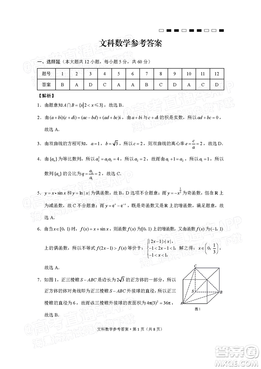 2022屆云師大附中高三適應(yīng)性月考十文科數(shù)學試題及答案