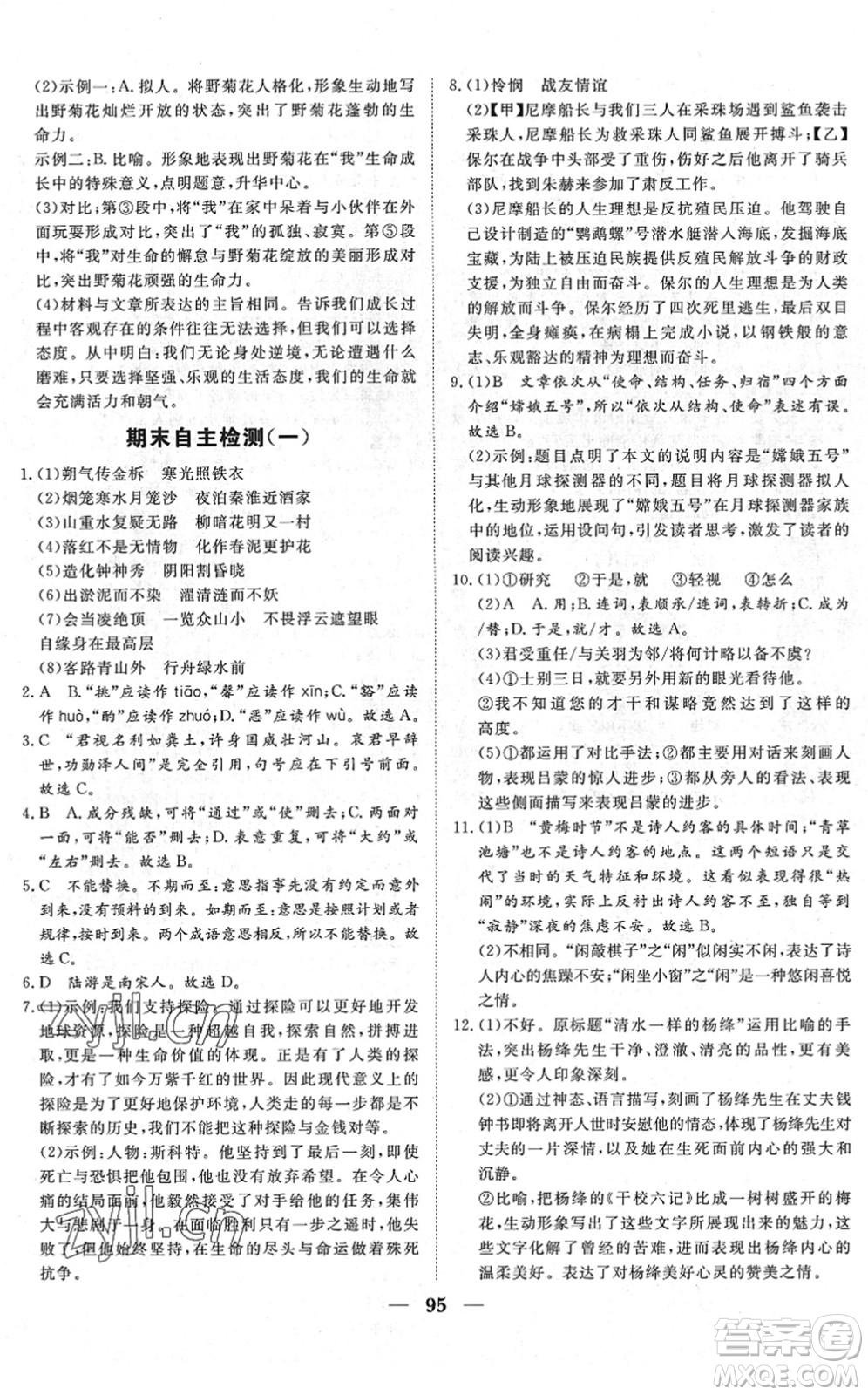 湖北教育出版社2022黃岡測試卷系列自主檢測七年級語文下冊人教版答案