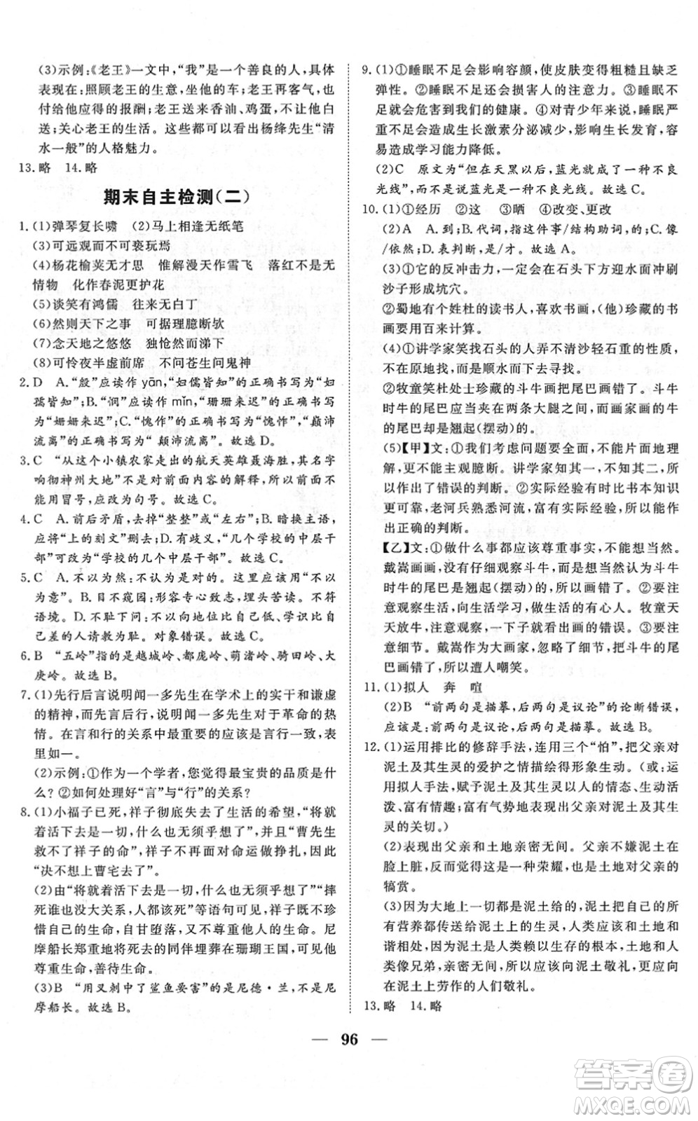 湖北教育出版社2022黃岡測試卷系列自主檢測七年級語文下冊人教版答案