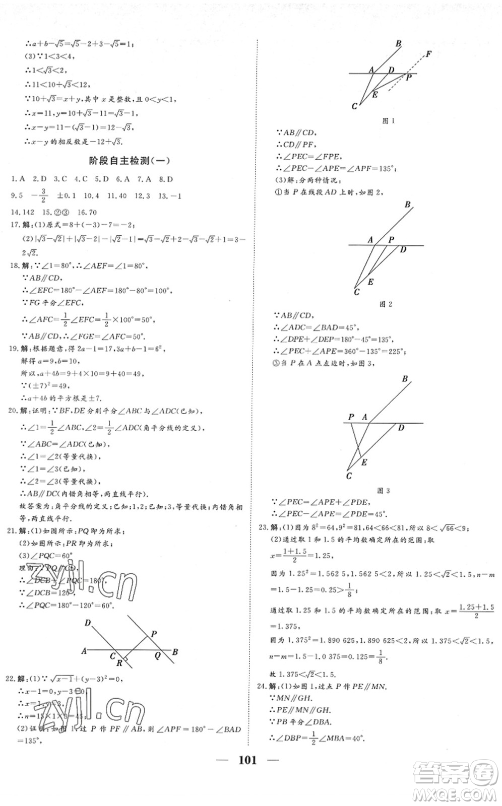 湖北教育出版社2022黃岡測試卷系列自主檢測七年級數(shù)學下冊RJ人教版答案