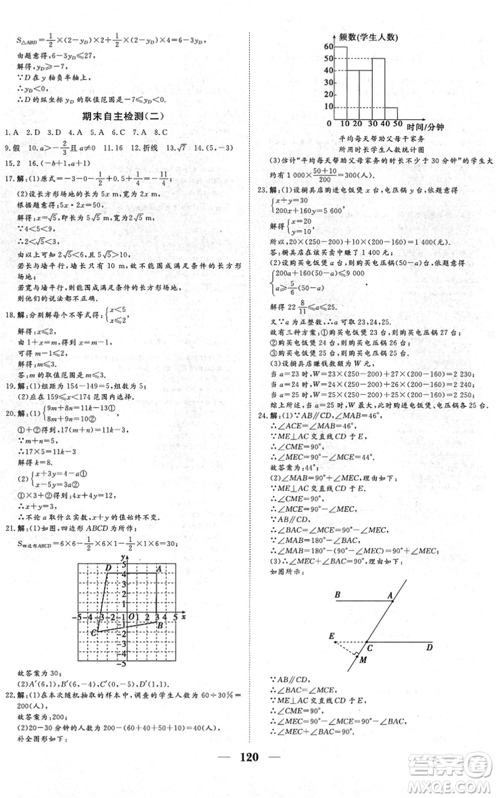 湖北教育出版社2022黃岡測試卷系列自主檢測七年級數(shù)學下冊RJ人教版答案