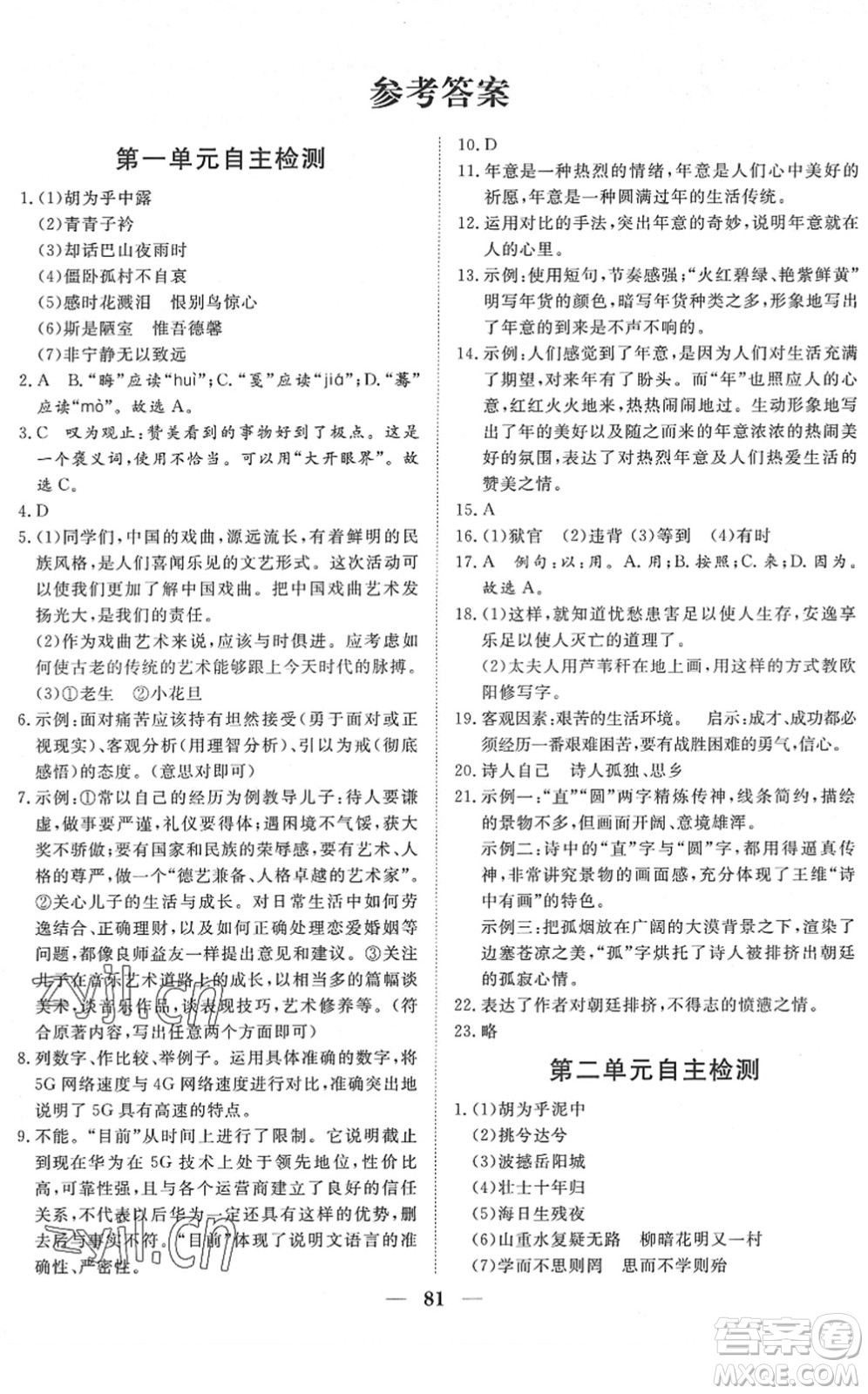 湖北教育出版社2022黃岡測(cè)試卷系列自主檢測(cè)八年級(jí)語文下冊(cè)人教版答案