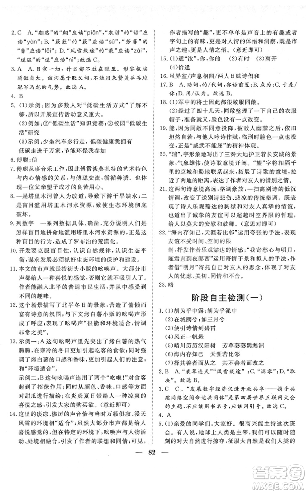 湖北教育出版社2022黃岡測(cè)試卷系列自主檢測(cè)八年級(jí)語文下冊(cè)人教版答案