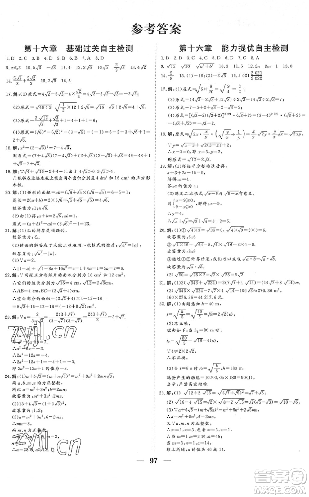 湖北教育出版社2022黃岡測(cè)試卷系列自主檢測(cè)八年級(jí)數(shù)學(xué)下冊(cè)RJ人教版答案