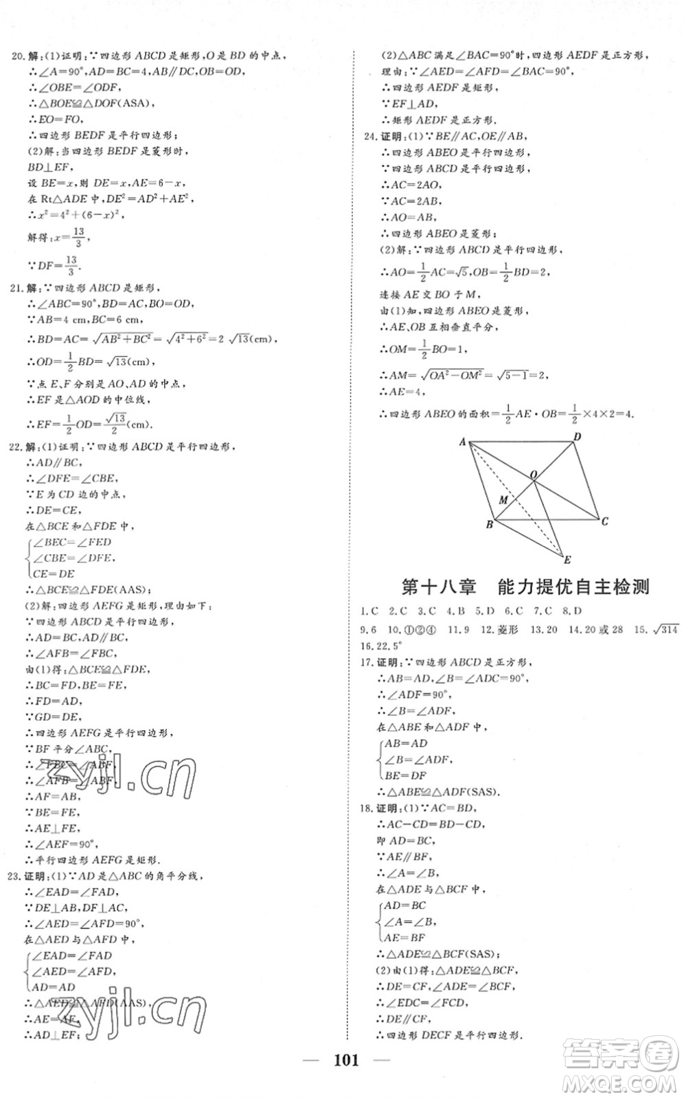 湖北教育出版社2022黃岡測(cè)試卷系列自主檢測(cè)八年級(jí)數(shù)學(xué)下冊(cè)RJ人教版答案