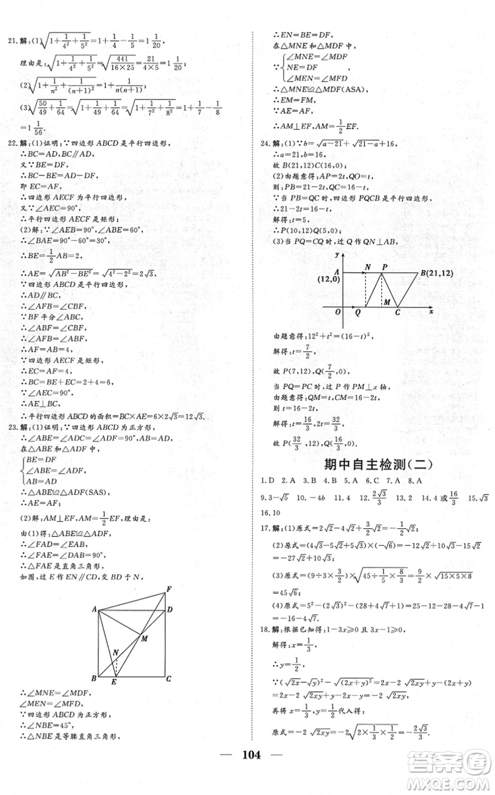 湖北教育出版社2022黃岡測(cè)試卷系列自主檢測(cè)八年級(jí)數(shù)學(xué)下冊(cè)RJ人教版答案