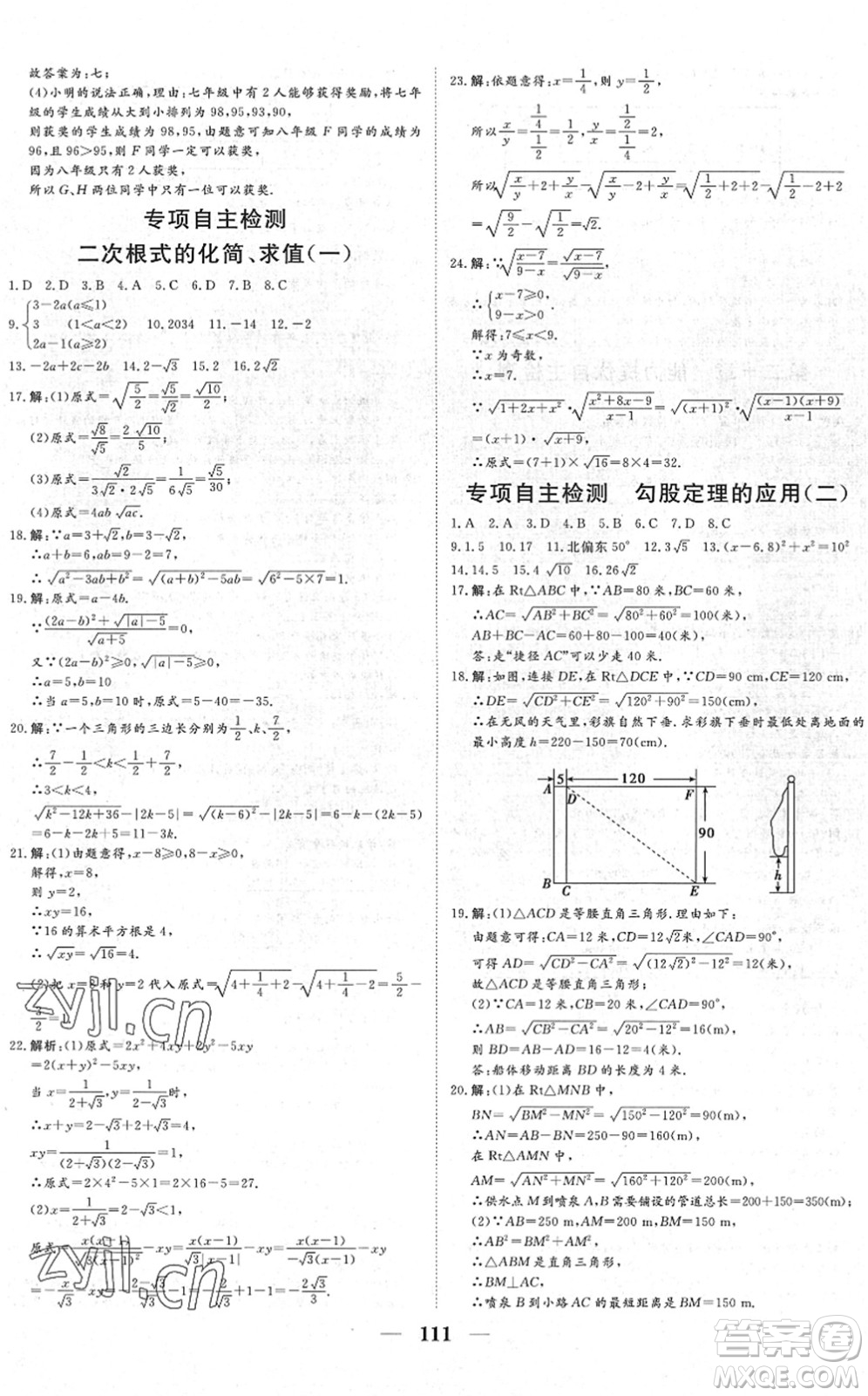 湖北教育出版社2022黃岡測(cè)試卷系列自主檢測(cè)八年級(jí)數(shù)學(xué)下冊(cè)RJ人教版答案