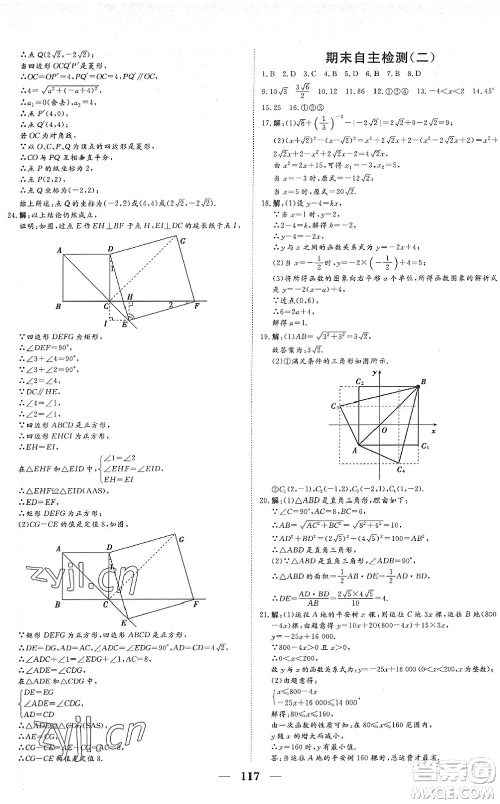 湖北教育出版社2022黃岡測(cè)試卷系列自主檢測(cè)八年級(jí)數(shù)學(xué)下冊(cè)RJ人教版答案