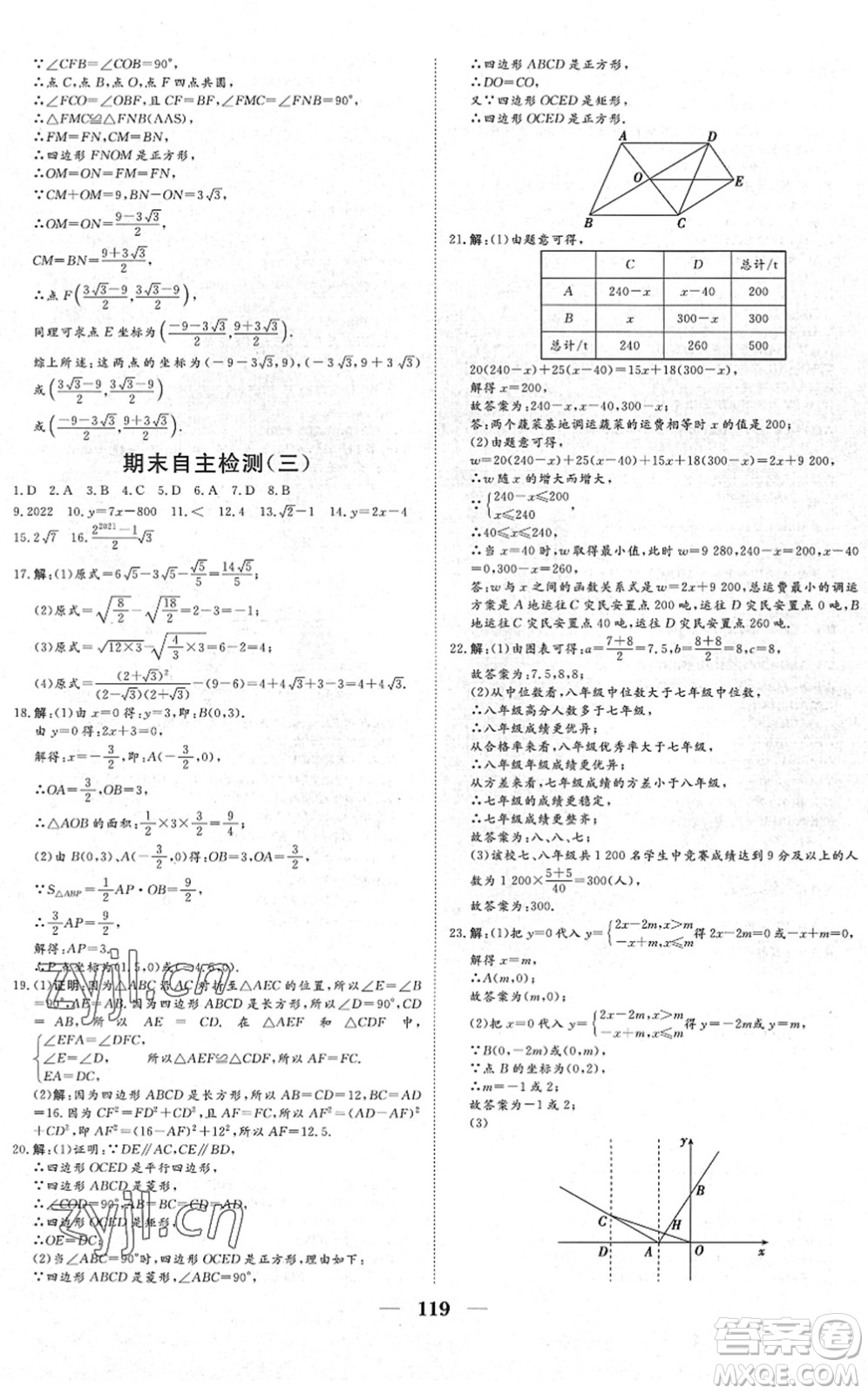 湖北教育出版社2022黃岡測(cè)試卷系列自主檢測(cè)八年級(jí)數(shù)學(xué)下冊(cè)RJ人教版答案