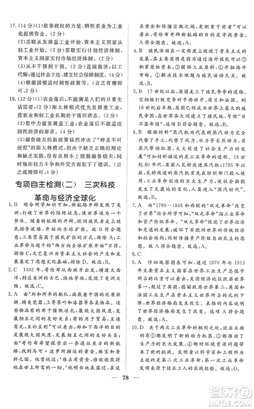 湖北教育出版社2022黃岡測試卷系列自主檢測九年級歷史下冊人教版答案