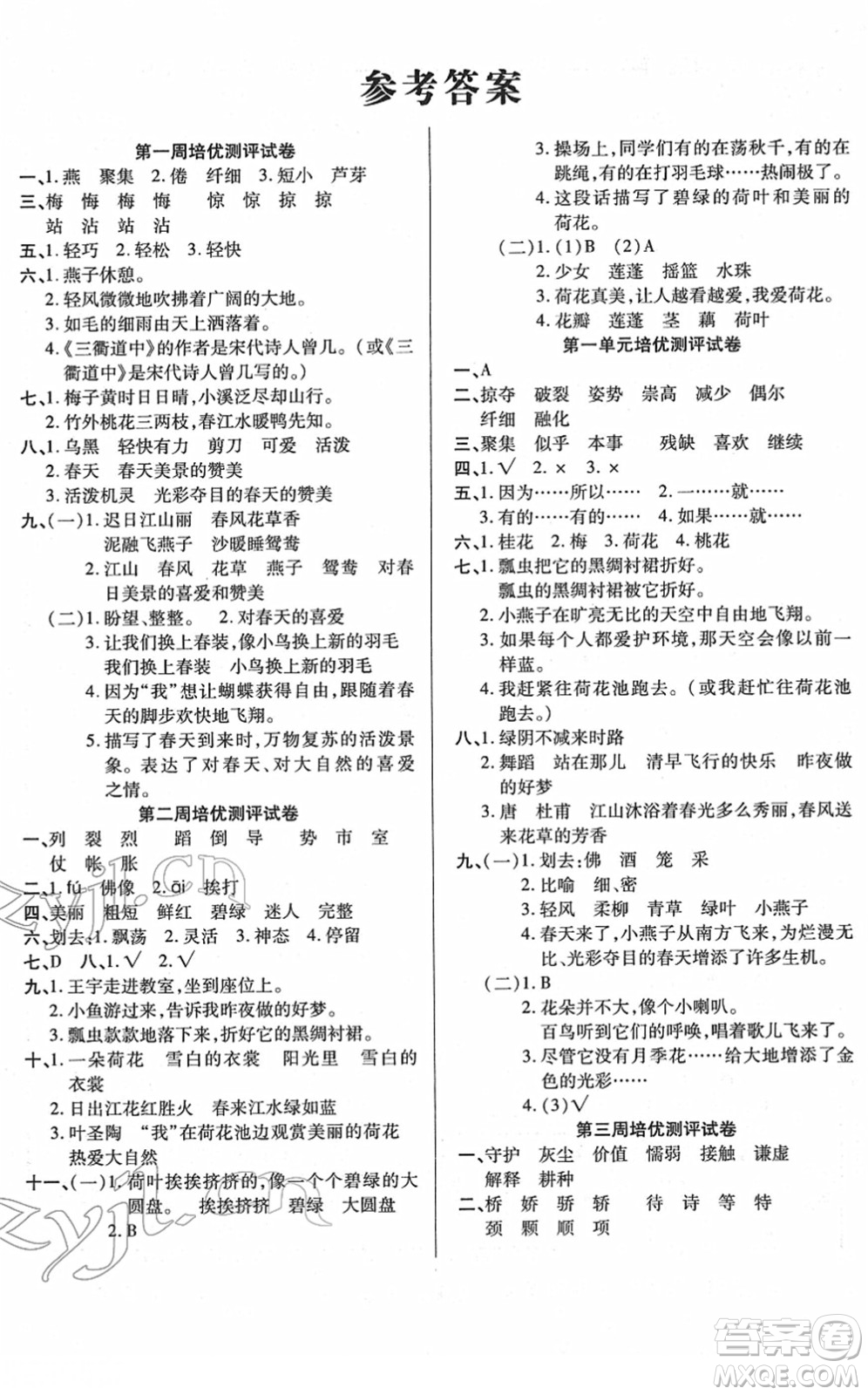 武漢大學出版社2022培優(yōu)名卷全能卷三年級語文下冊人教版答案