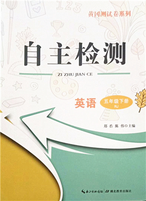 湖北教育出版社2022黃岡測(cè)試卷系列自主檢測(cè)五年級(jí)英語下冊(cè)RJ人教版答案