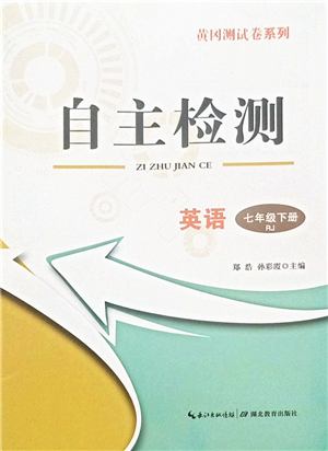 湖北教育出版社2022黃岡測試卷系列自主檢測七年級英語下冊RJ人教版答案