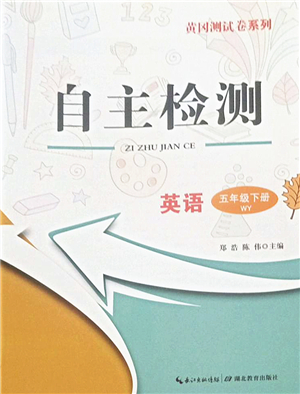 湖北教育出版社2022黃岡測試卷系列自主檢測五年級英語下冊WY外研版答案