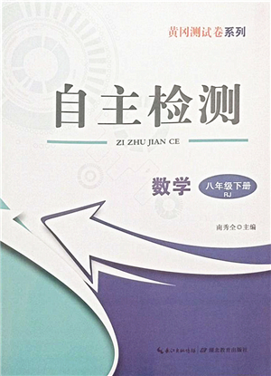 湖北教育出版社2022黃岡測(cè)試卷系列自主檢測(cè)八年級(jí)數(shù)學(xué)下冊(cè)RJ人教版答案