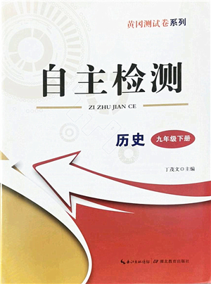 湖北教育出版社2022黃岡測試卷系列自主檢測九年級歷史下冊人教版答案