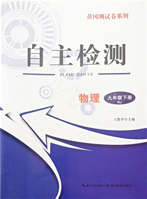 湖北教育出版社2022黃岡測試卷系列自主檢測九年級(jí)物理下冊RJ人教版答案