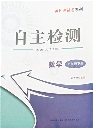 湖北教育出版社2022黃岡測試卷系列自主檢測七年級數(shù)學下冊RJ人教版答案