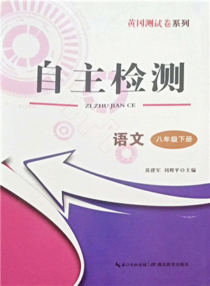 湖北教育出版社2022黃岡測(cè)試卷系列自主檢測(cè)八年級(jí)語文下冊(cè)人教版答案