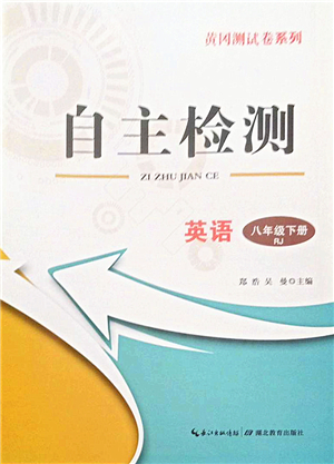 湖北教育出版社2022黃岡測(cè)試卷系列自主檢測(cè)八年級(jí)英語(yǔ)下冊(cè)RJ人教版答案