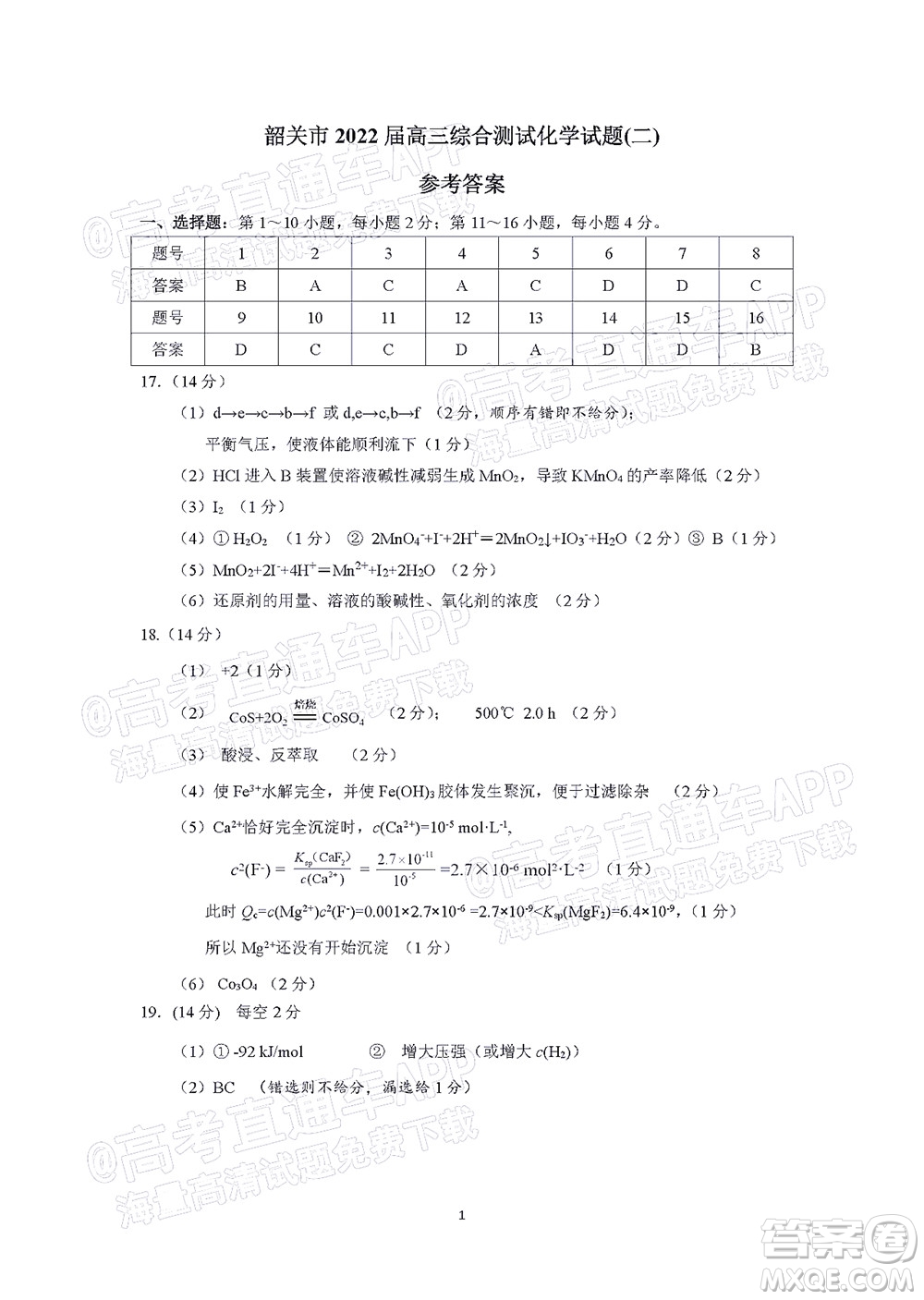 韶關(guān)市2022屆高三綜合測(cè)試二化學(xué)試題及答案