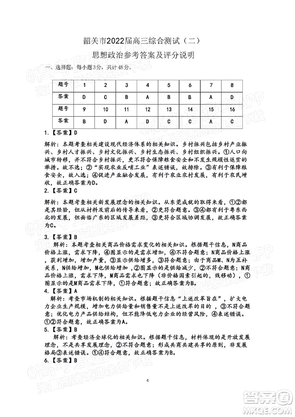 韶關(guān)市2022屆高三綜合測試二政治試題及答案