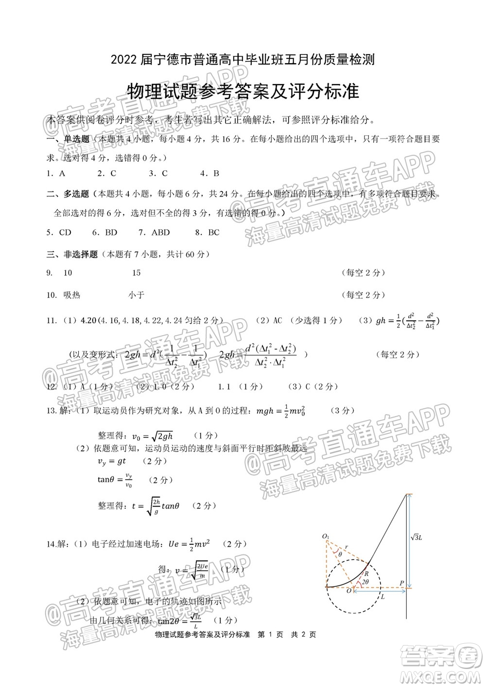 寧德市2022屆普通高中畢業(yè)班五月份質量檢測物理試題及答案