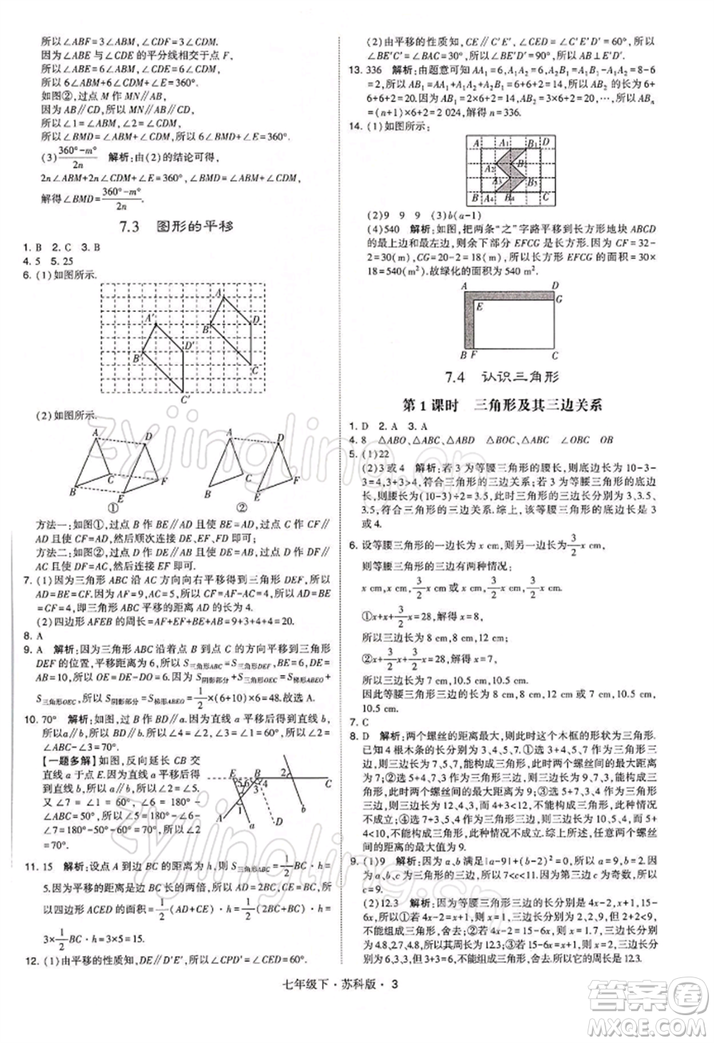 新疆少年兒童出版社2022學(xué)霸題中題七年級下冊數(shù)學(xué)蘇科版參考答案