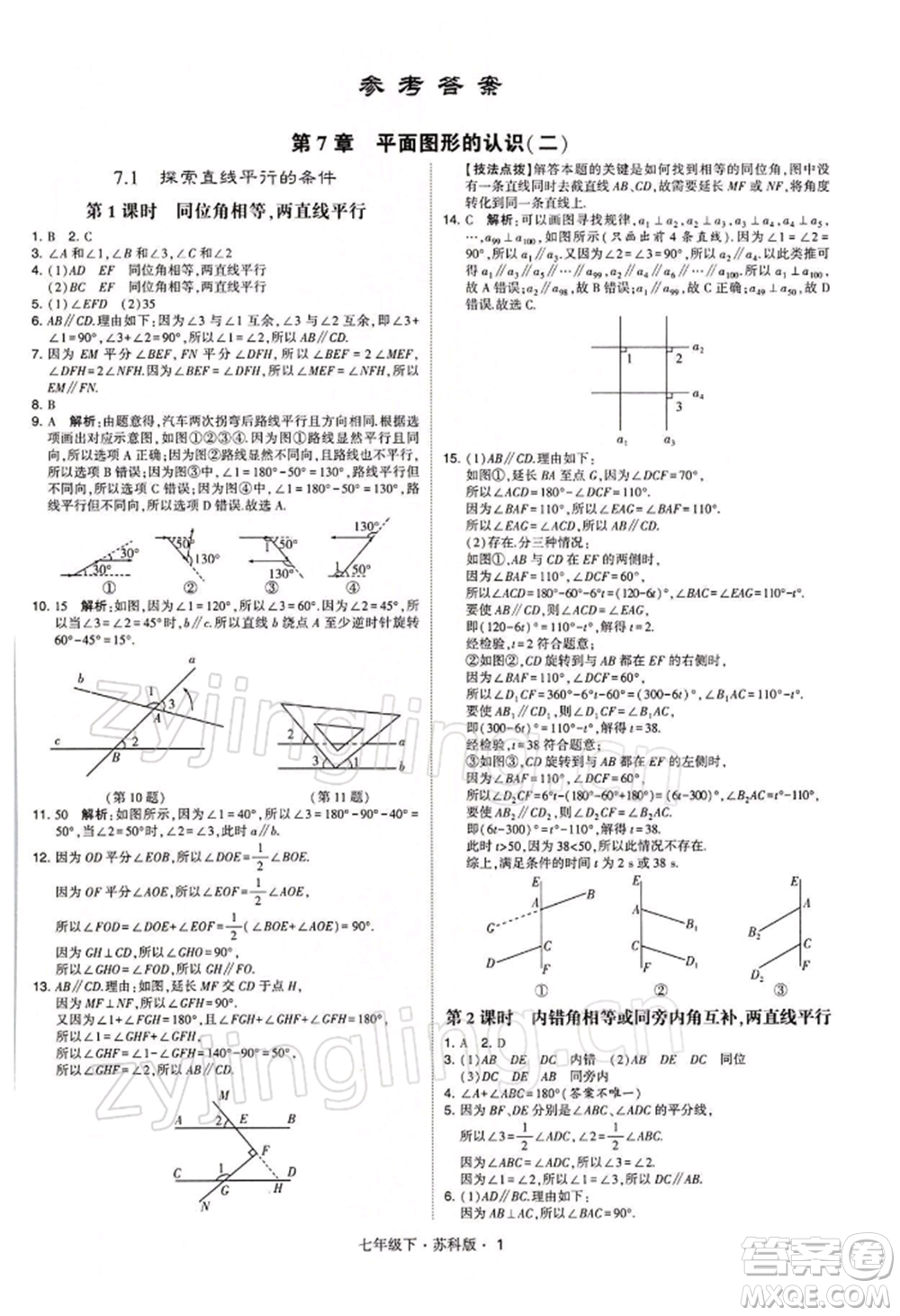 新疆少年兒童出版社2022學(xué)霸題中題七年級下冊數(shù)學(xué)蘇科版參考答案