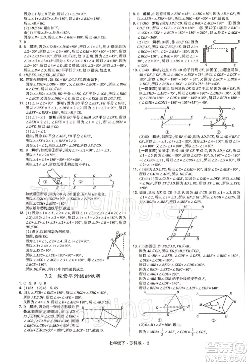 新疆少年兒童出版社2022學(xué)霸題中題七年級下冊數(shù)學(xué)蘇科版參考答案