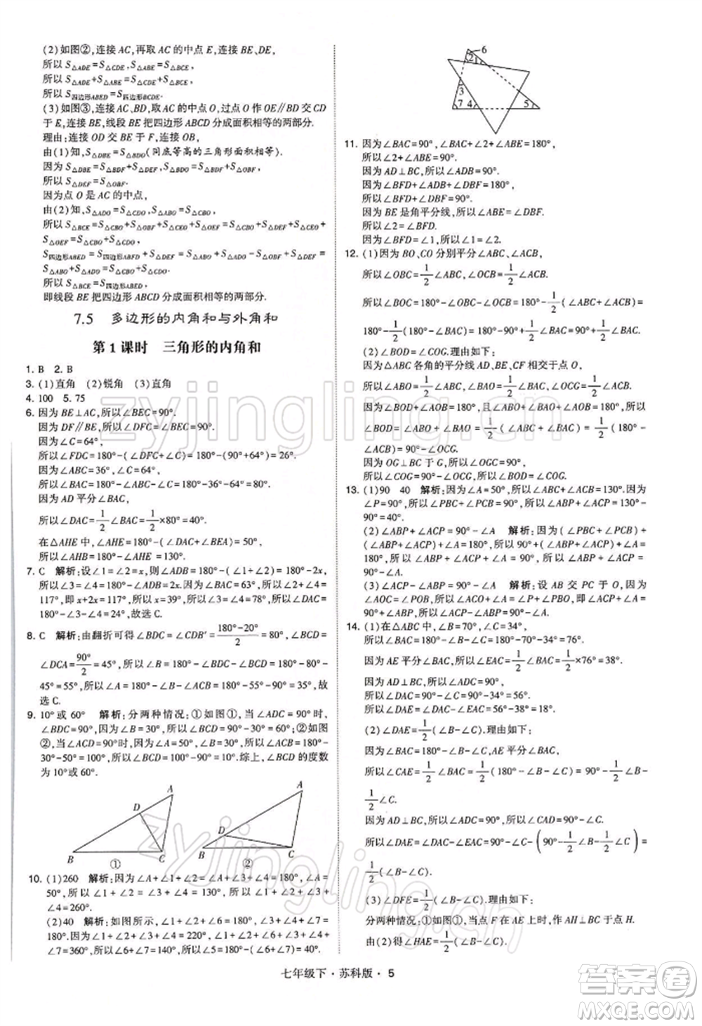 新疆少年兒童出版社2022學(xué)霸題中題七年級下冊數(shù)學(xué)蘇科版參考答案