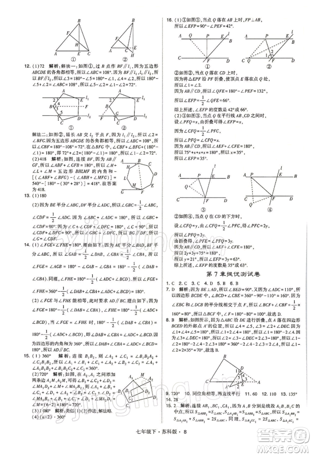 新疆少年兒童出版社2022學(xué)霸題中題七年級下冊數(shù)學(xué)蘇科版參考答案