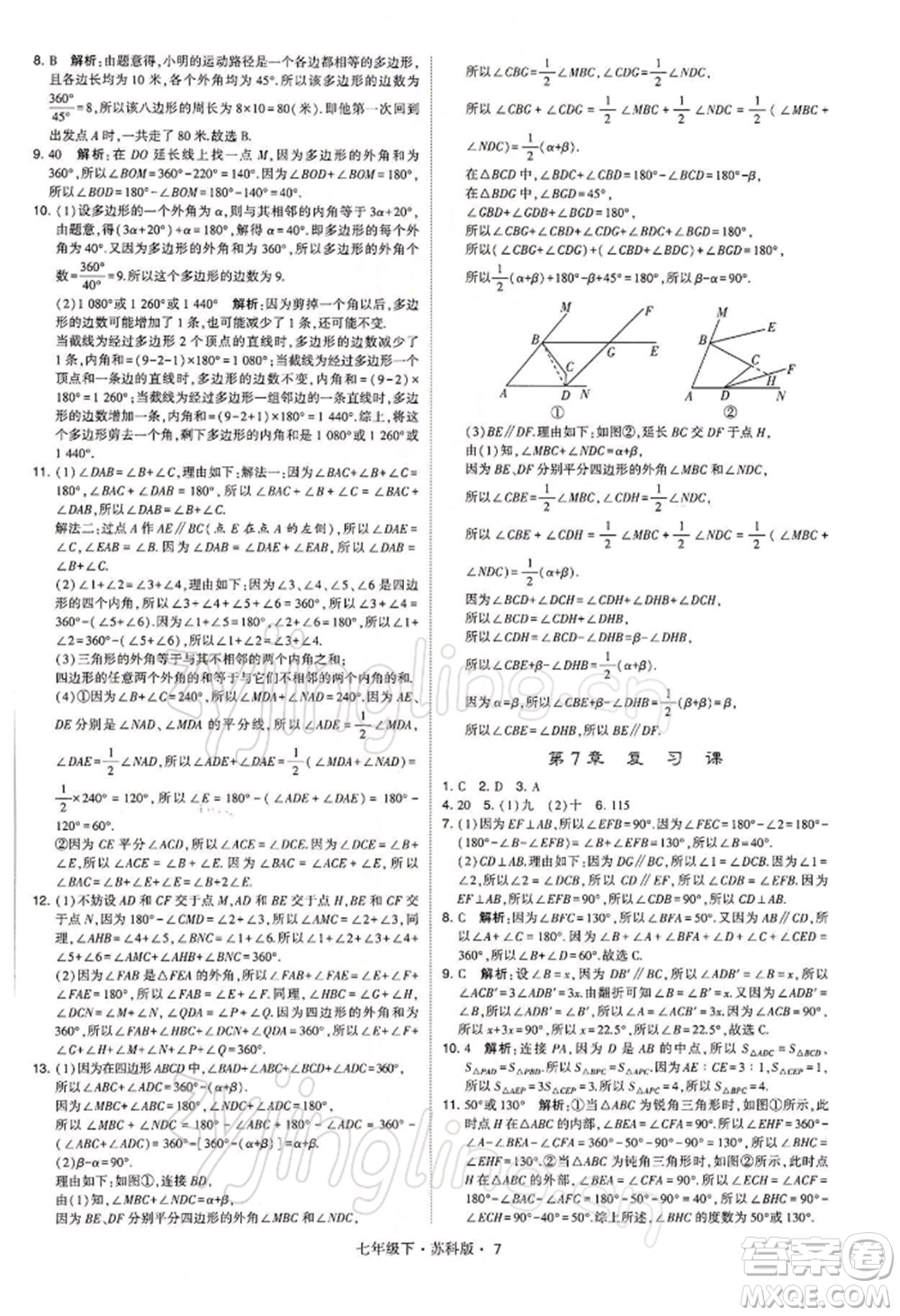 新疆少年兒童出版社2022學(xué)霸題中題七年級下冊數(shù)學(xué)蘇科版參考答案