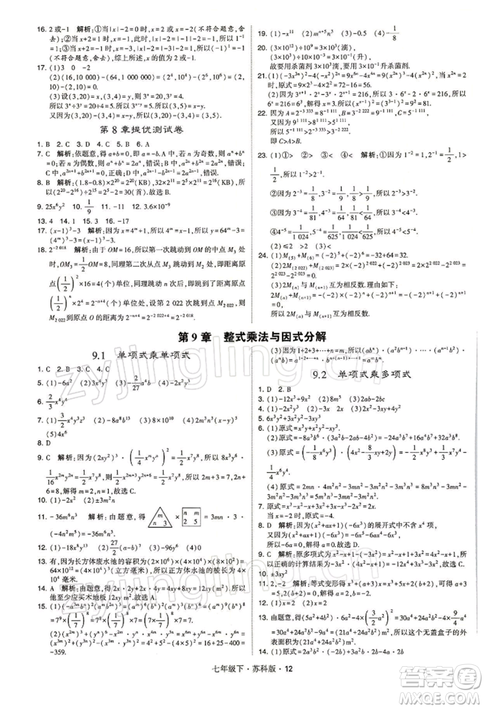 新疆少年兒童出版社2022學(xué)霸題中題七年級下冊數(shù)學(xué)蘇科版參考答案