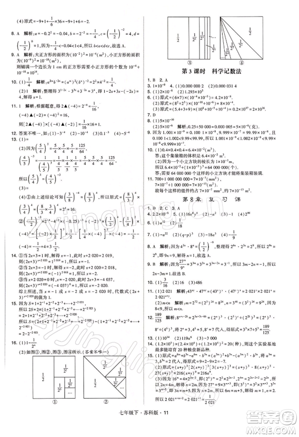 新疆少年兒童出版社2022學(xué)霸題中題七年級下冊數(shù)學(xué)蘇科版參考答案