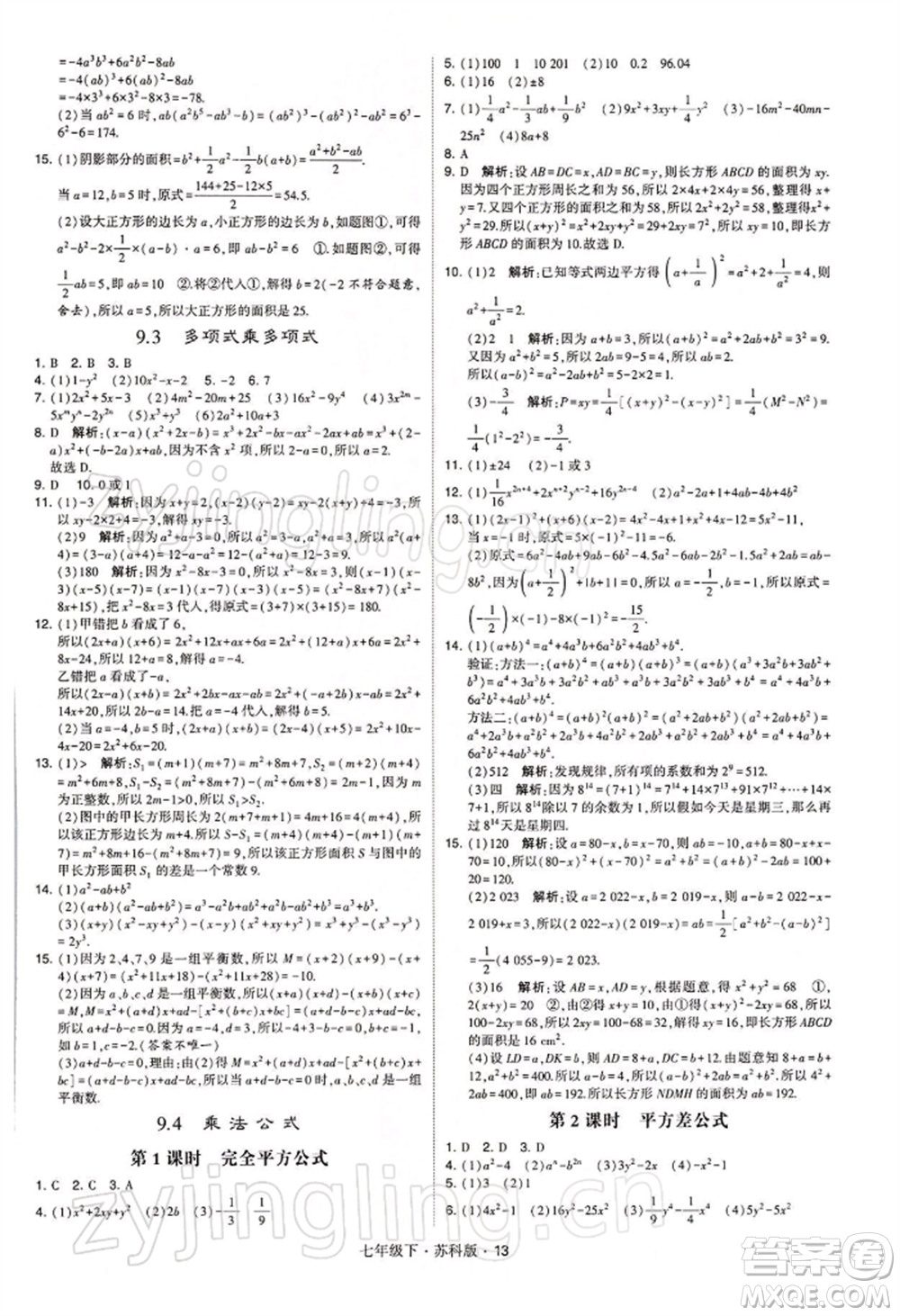 新疆少年兒童出版社2022學(xué)霸題中題七年級下冊數(shù)學(xué)蘇科版參考答案